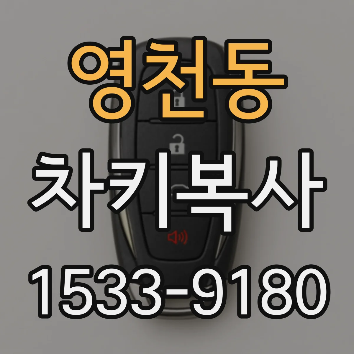 영천동 차키복사