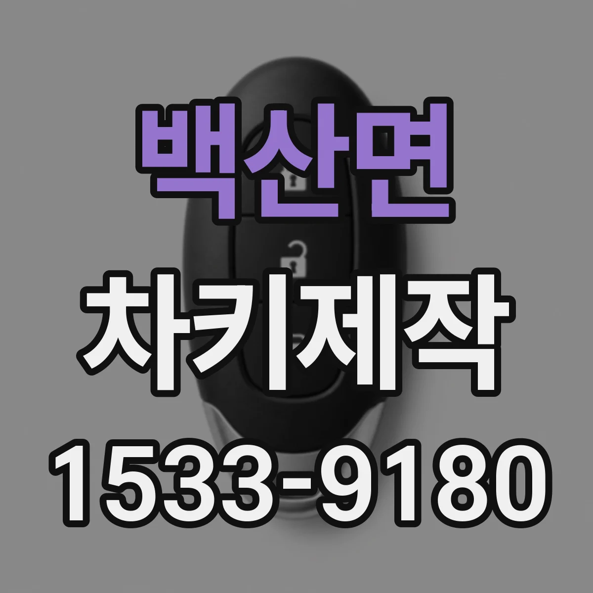 백산면 차키제작