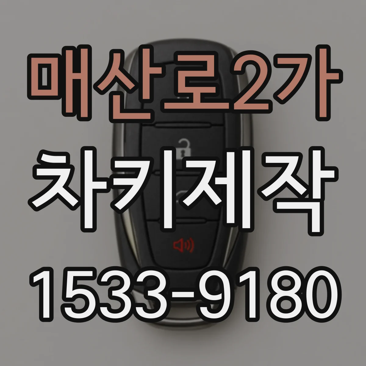 매산로2가 차키제작
