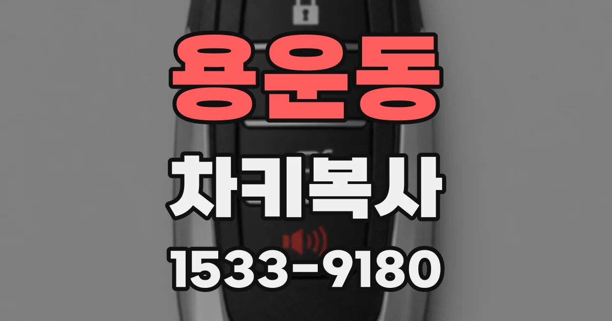 용운동 차키복사