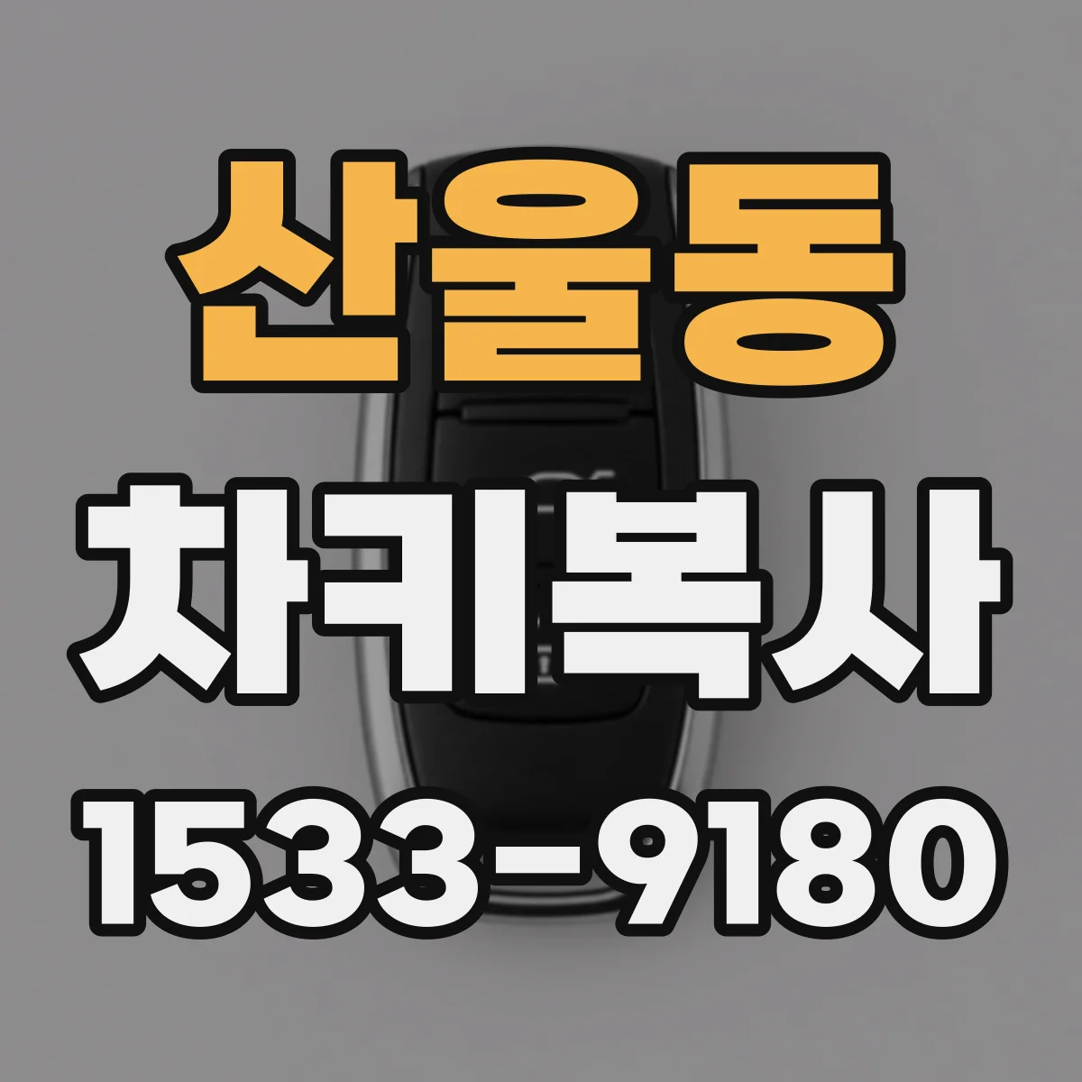 산울동 차키복사