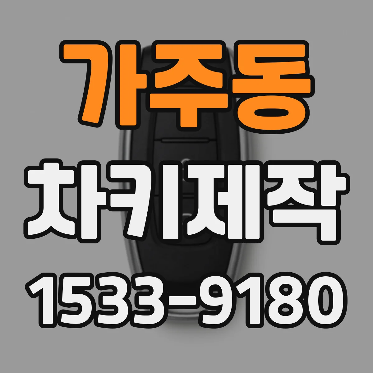 가주동 차키제작