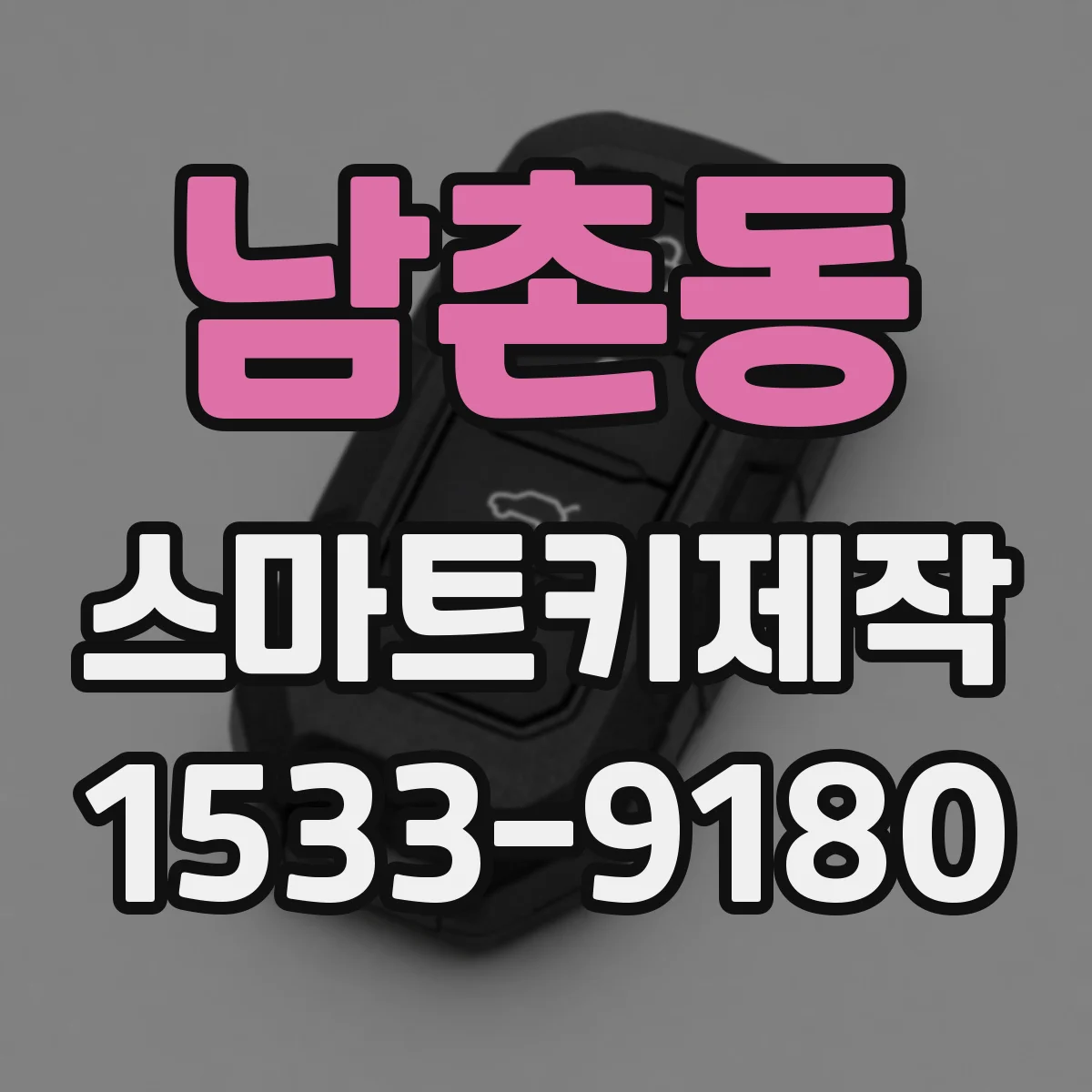 남촌동 스마트키제작