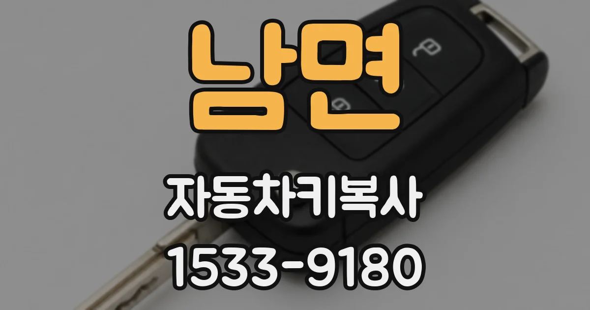 남면 자동차키복사