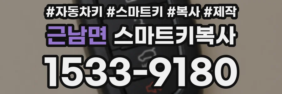 근남면 스마트키복사