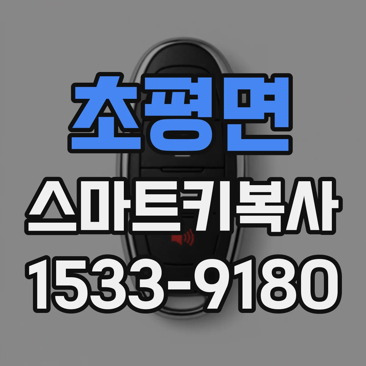 초평면 스마트키복사