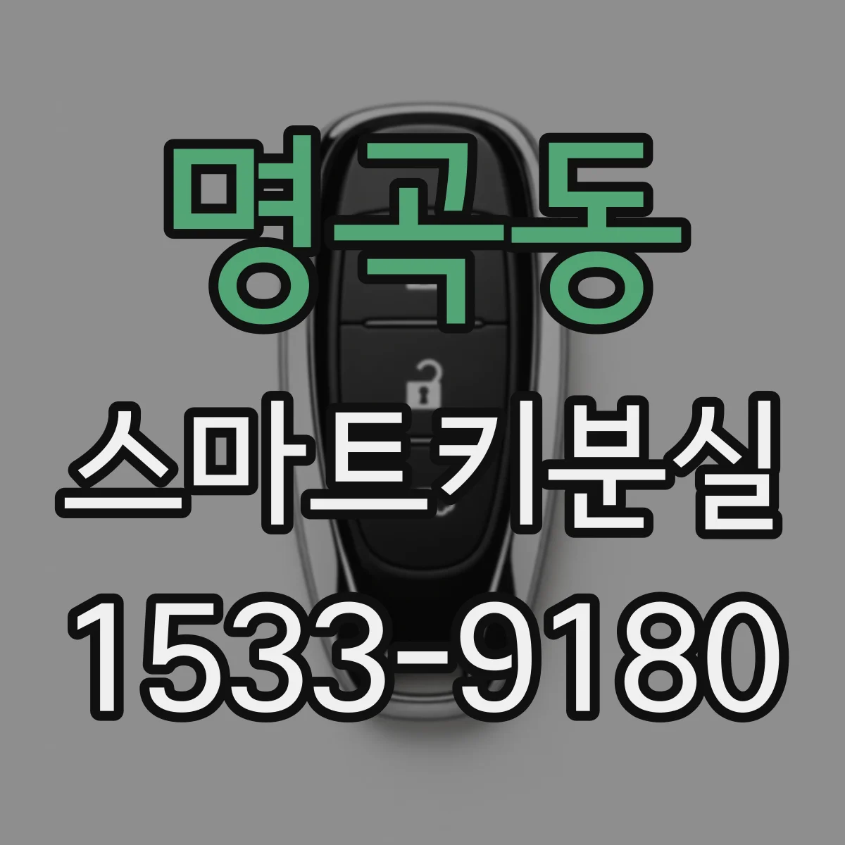 명곡동 스마트키분실