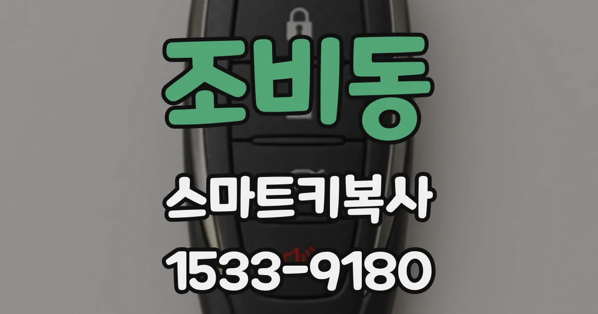 조비동 스마트키복사