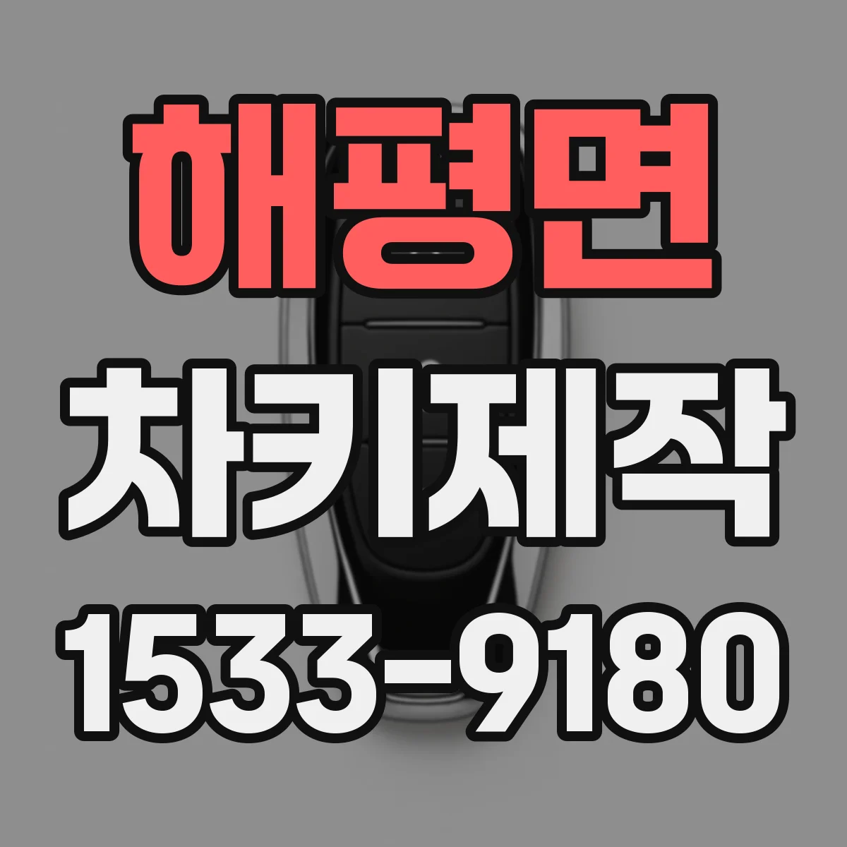 해평면 차키제작