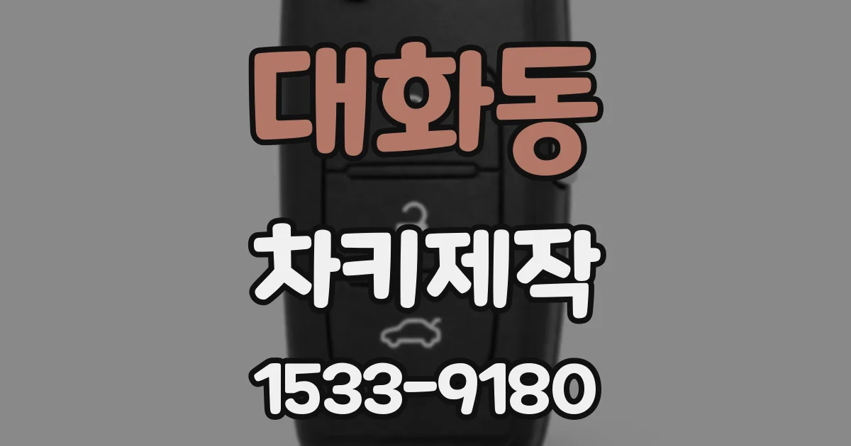 대화동 차키제작