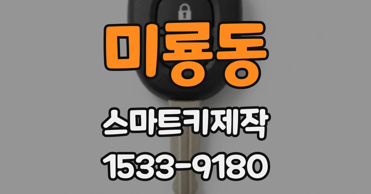 미룡동 스마트키제작