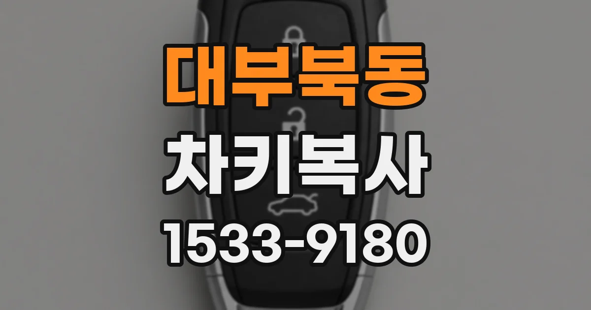 대부북동 차키복사