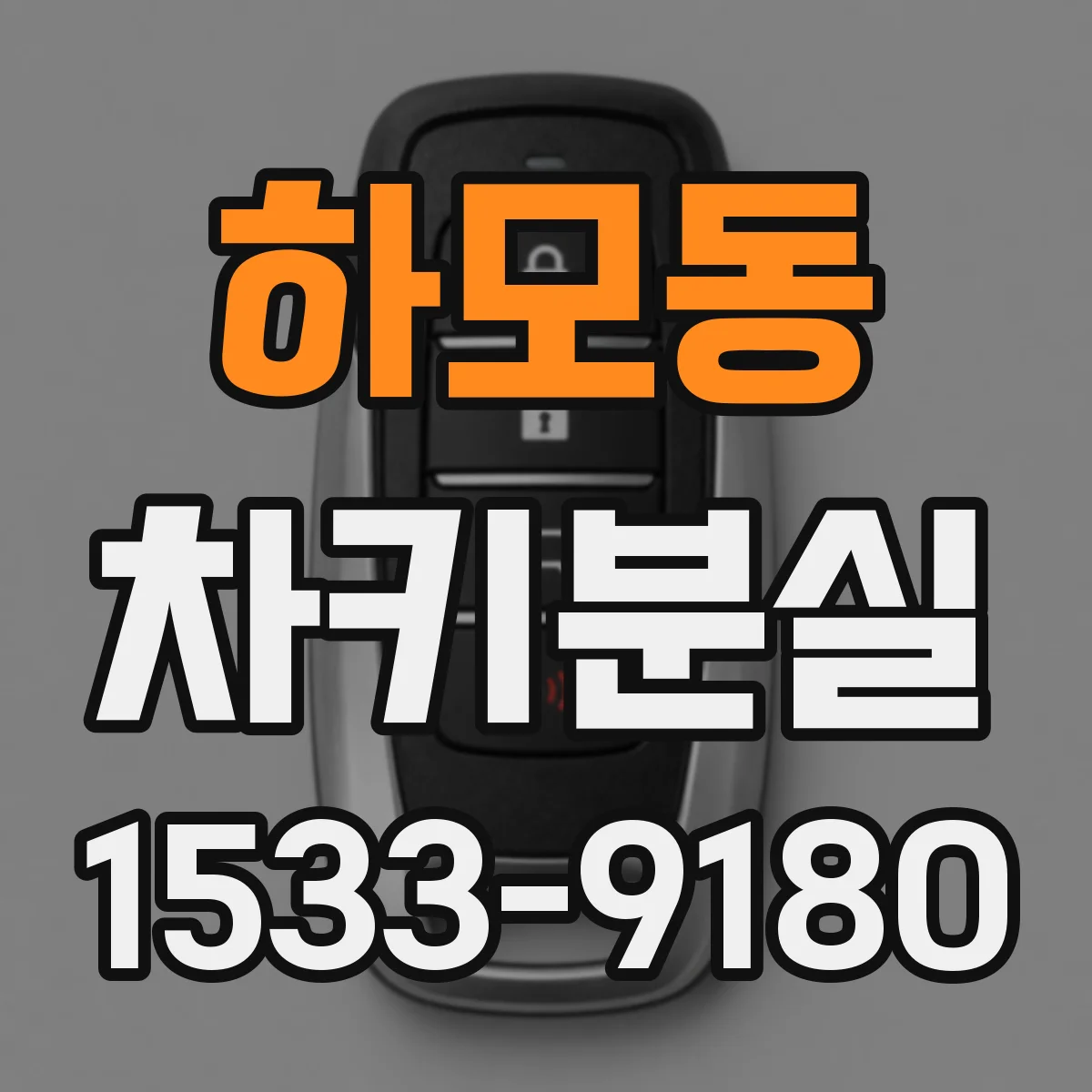 하모동 차키분실