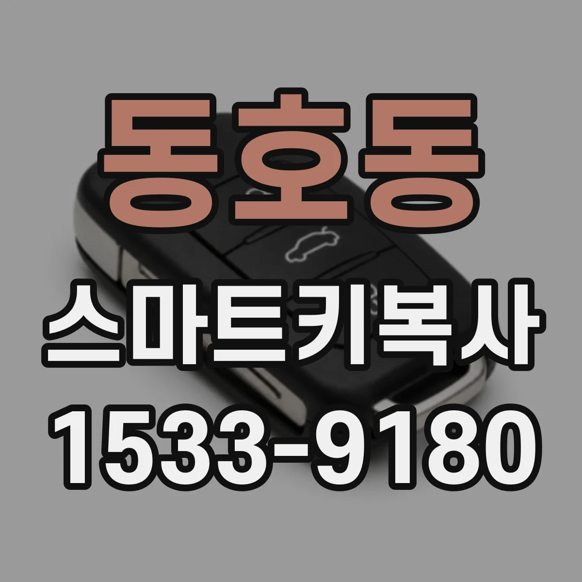 동호동 스마트키복사