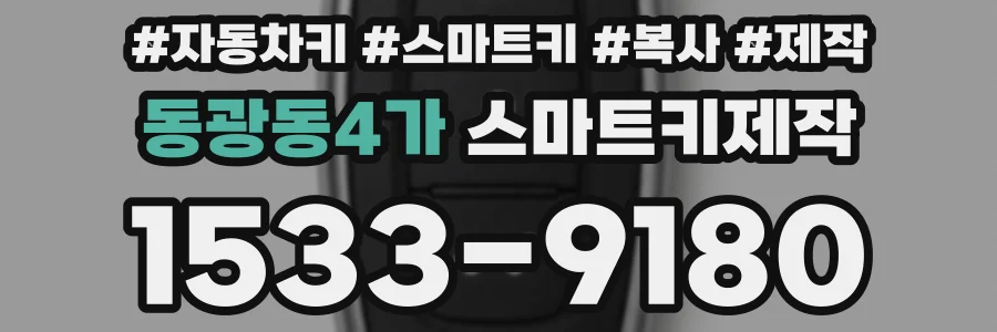 동광동4가 스마트키제작