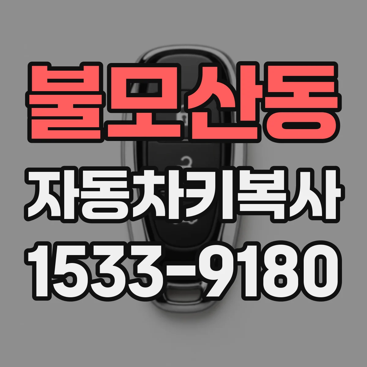 불모산동 자동차키복사