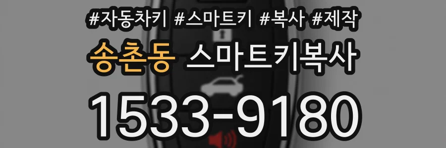 송촌동 스마트키복사