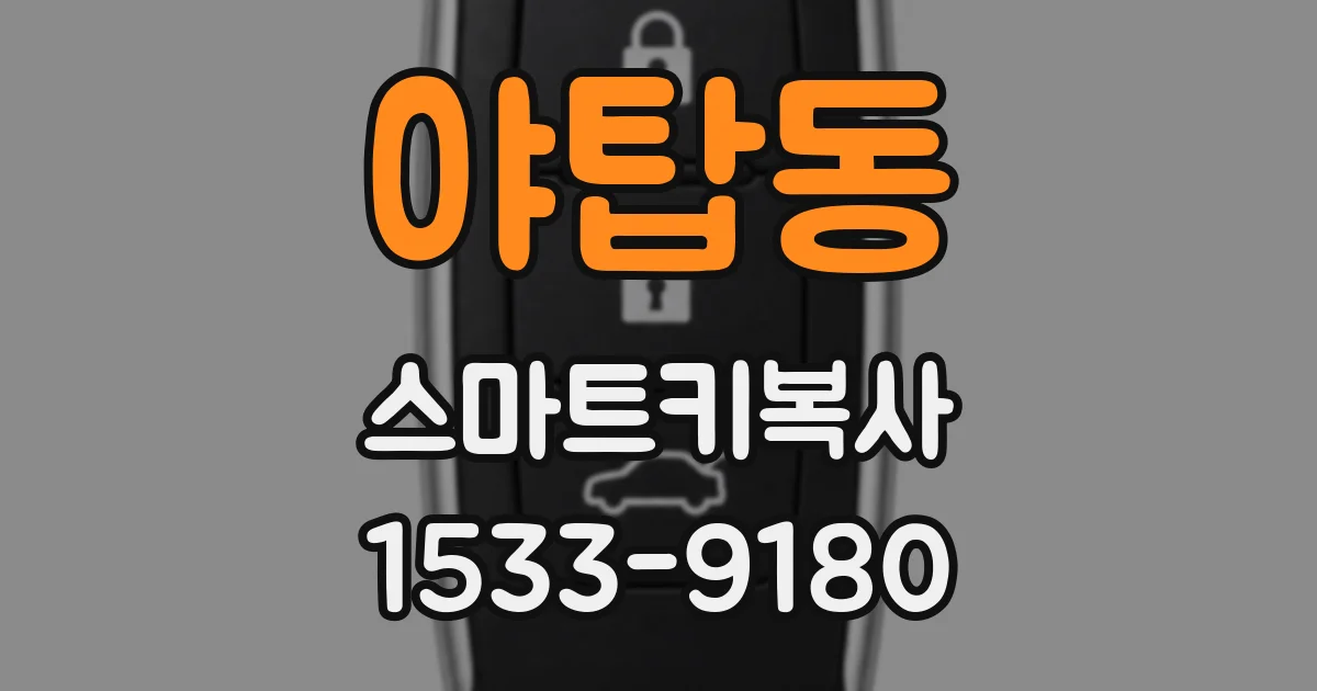 야탑동 스마트키복사