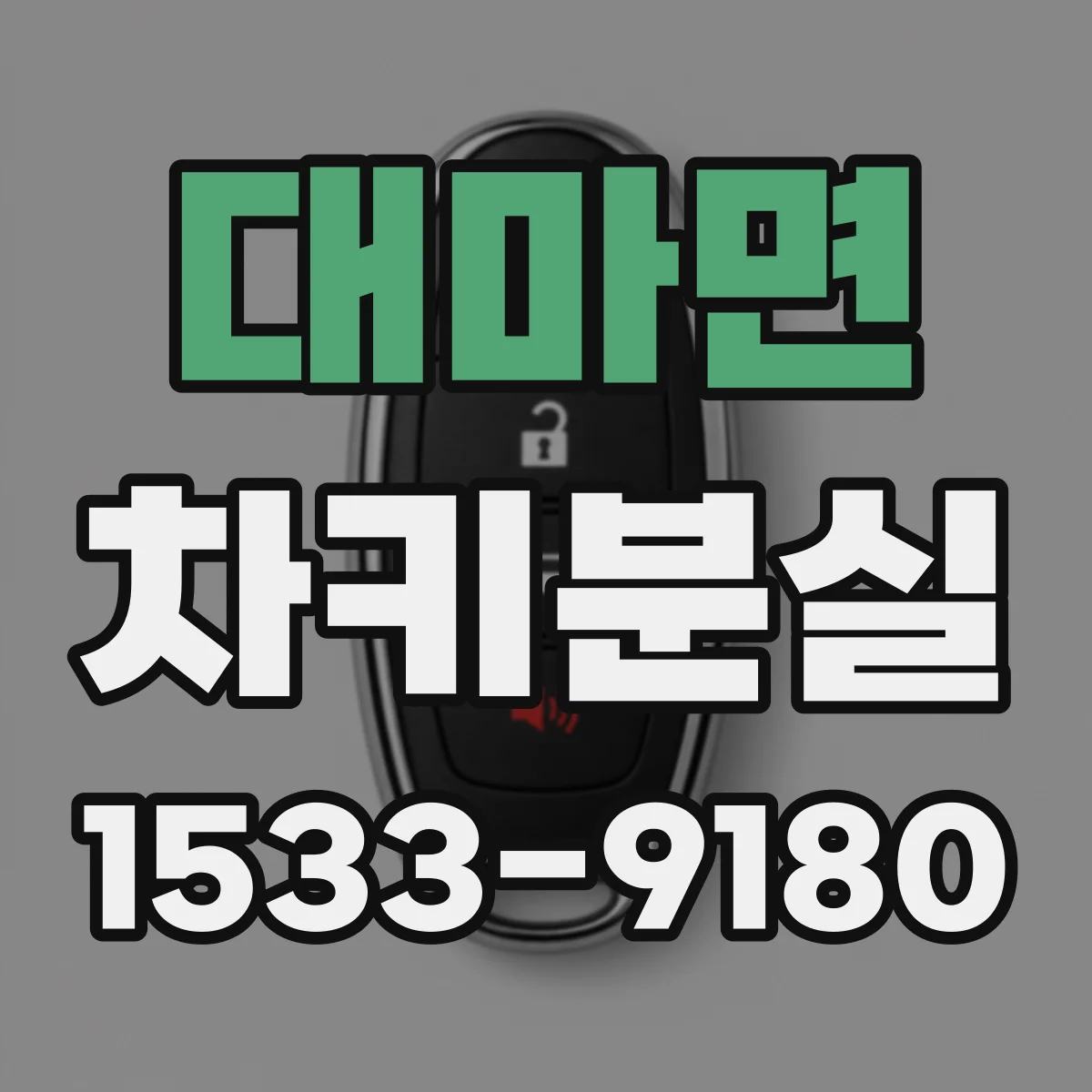 대마면 차키분실