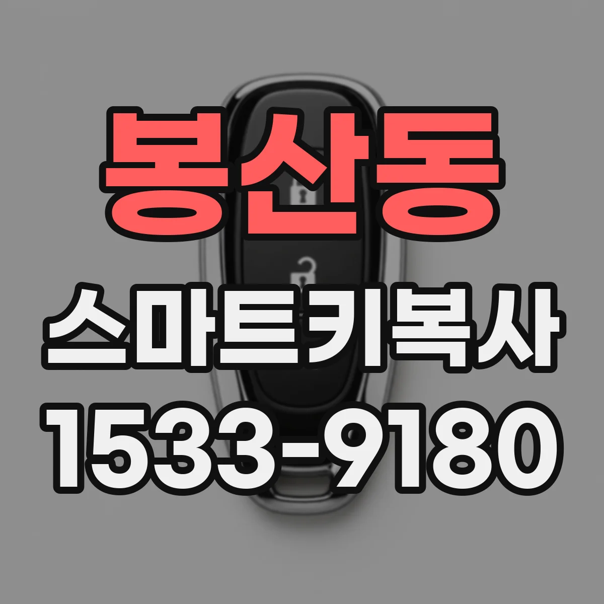 봉산동 스마트키복사