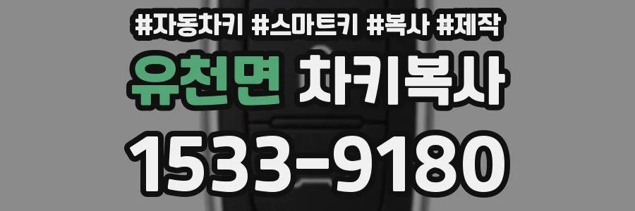 유천면 차키복사
