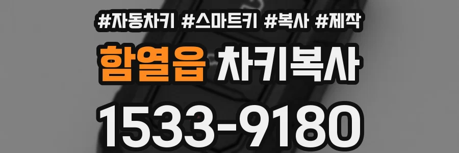 함열읍 차키복사