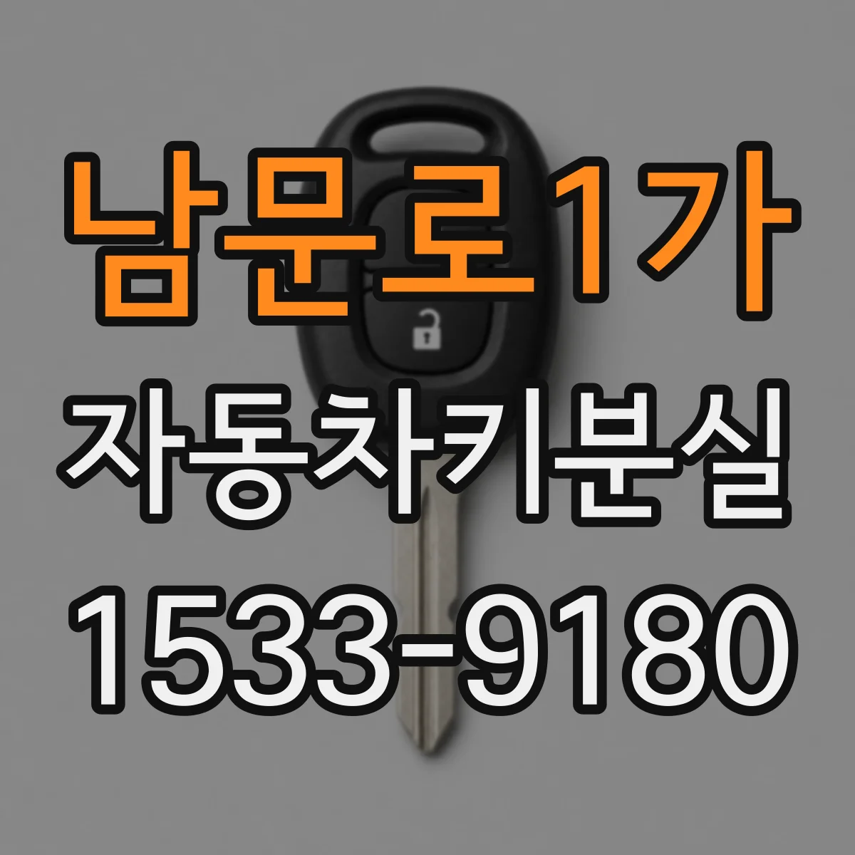 남문로1가 자동차키분실
