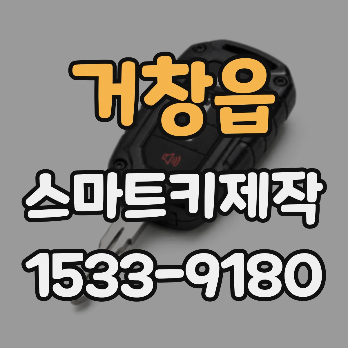 거창읍 스마트키제작