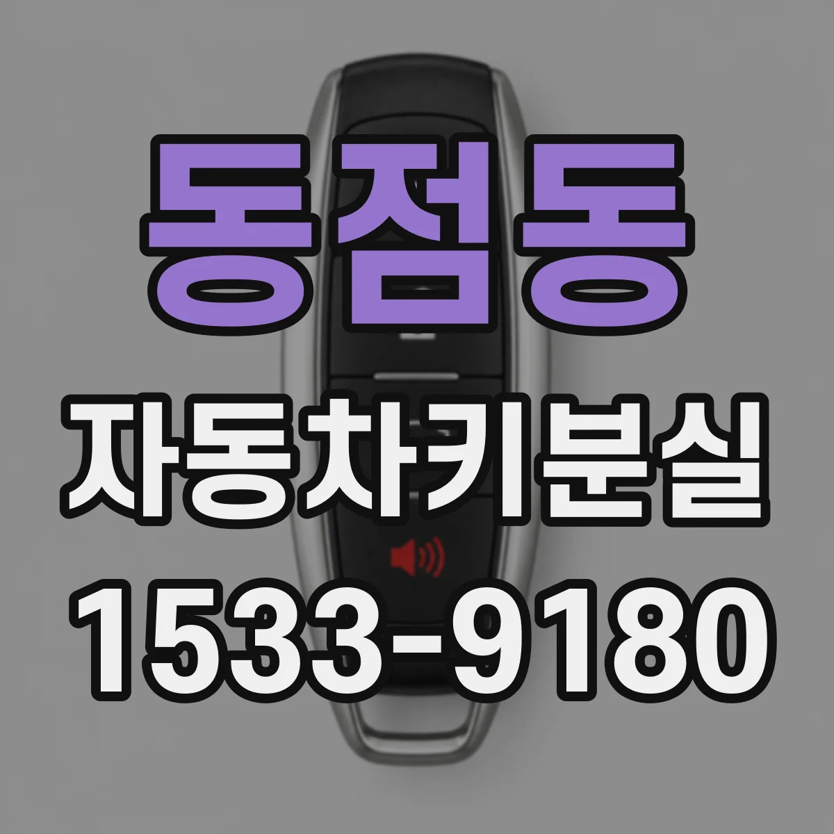 동점동 자동차키분실