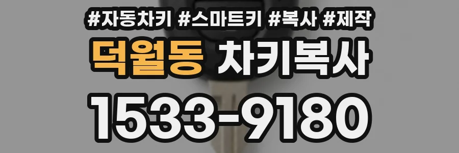 덕월동 차키복사