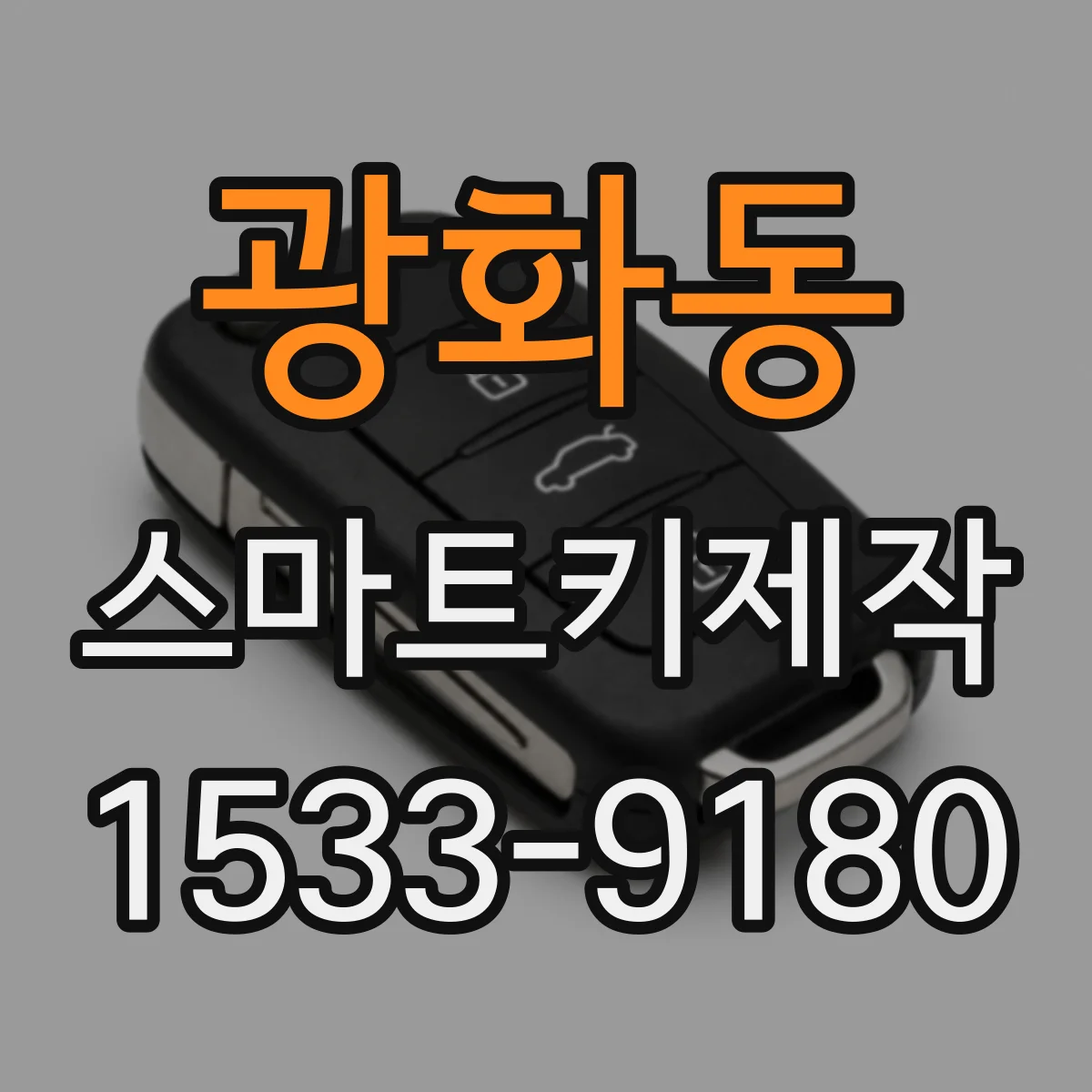 광화동 스마트키제작