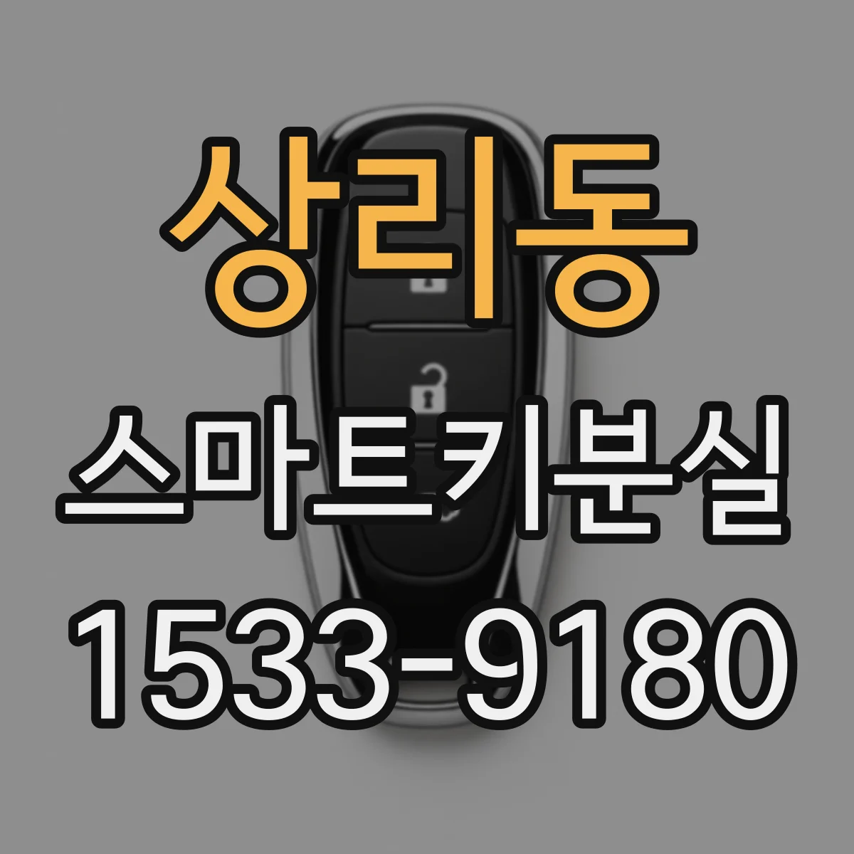 상리동 스마트키분실