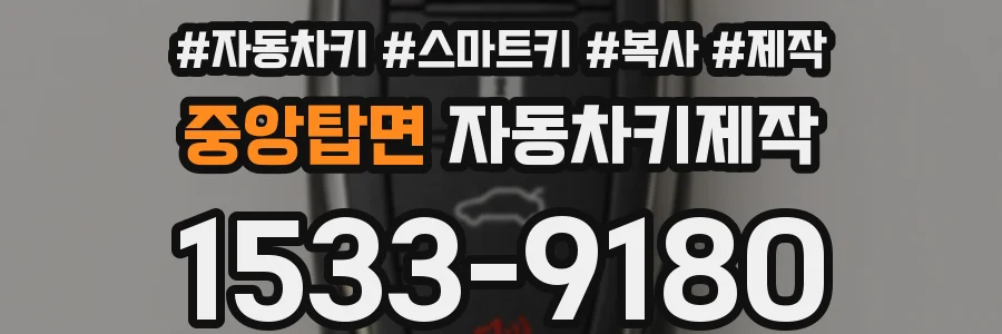 중앙탑면 자동차키제작