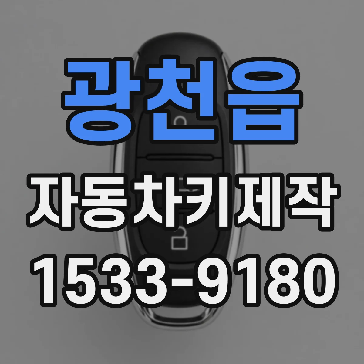 광천읍 자동차키제작