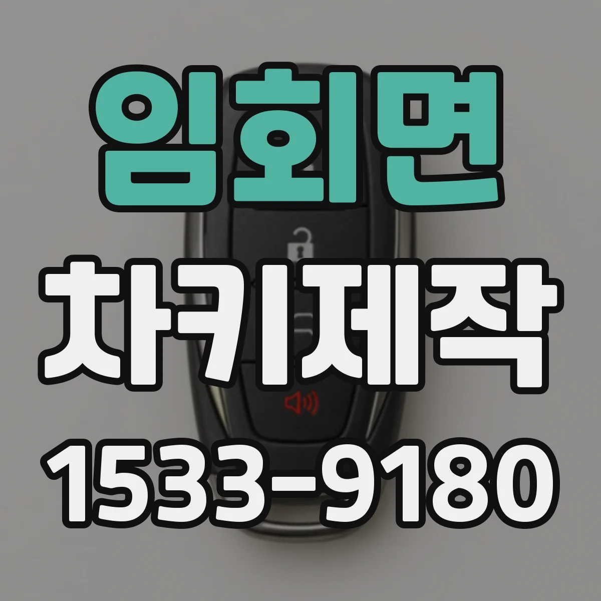 임회면 차키제작