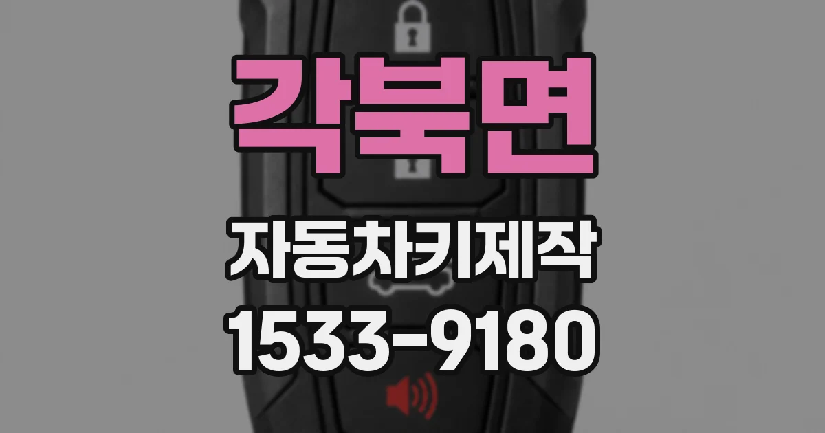 각북면 자동차키제작