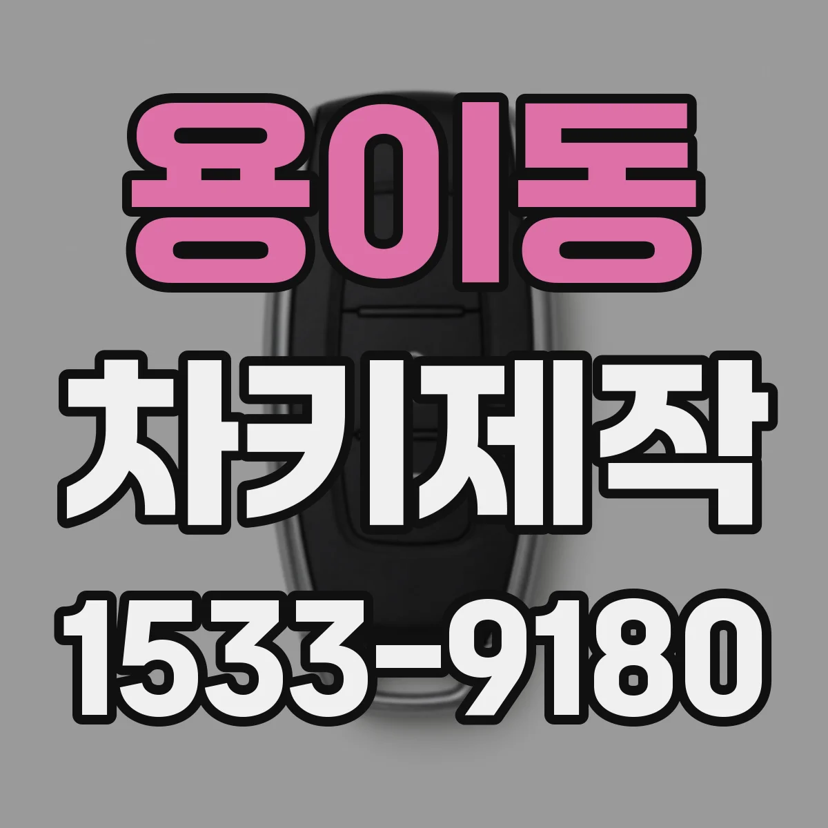 용이동 차키제작
