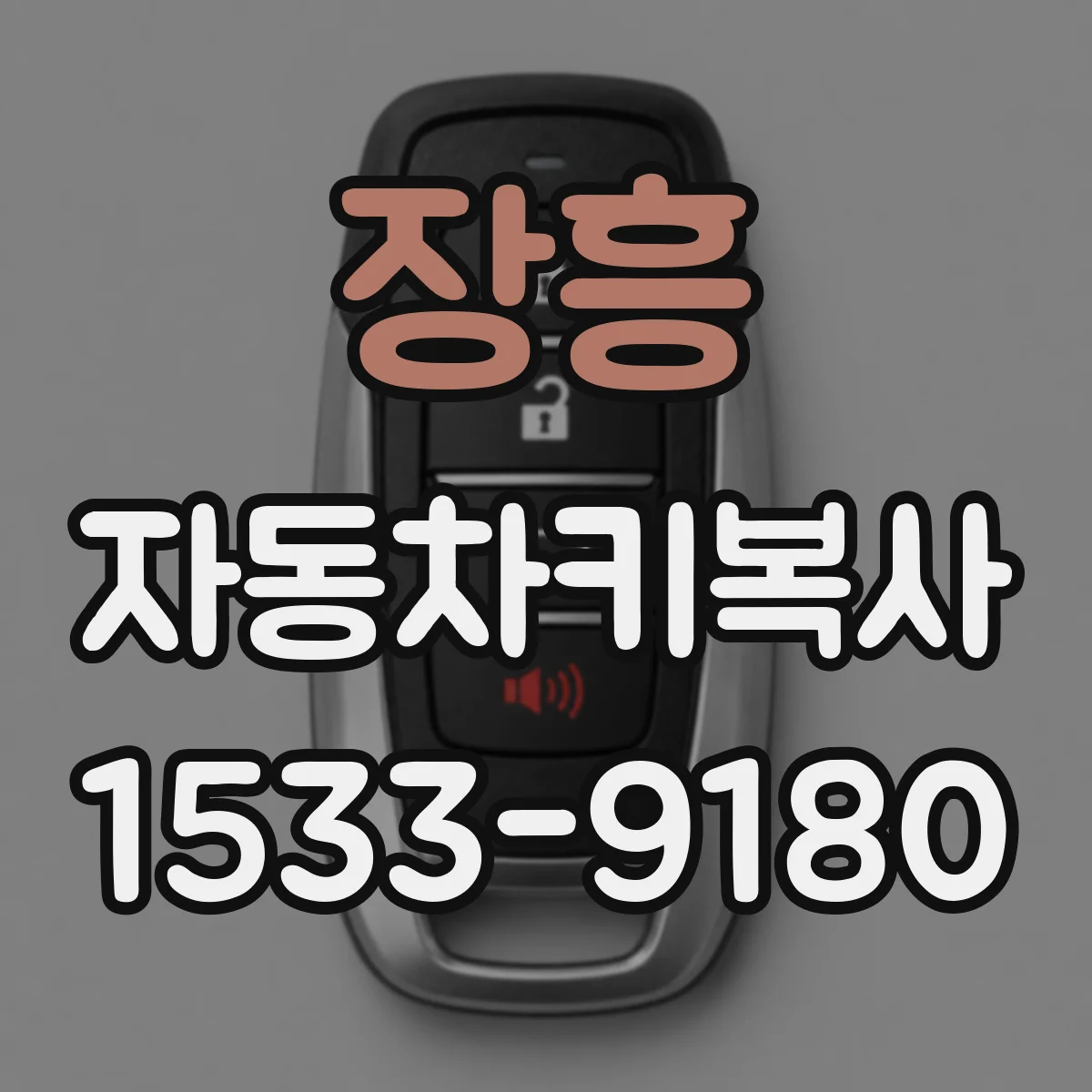 장흥 자동차키복사