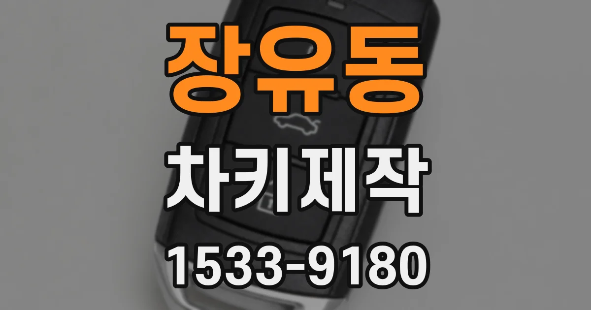 장유동 차키제작
