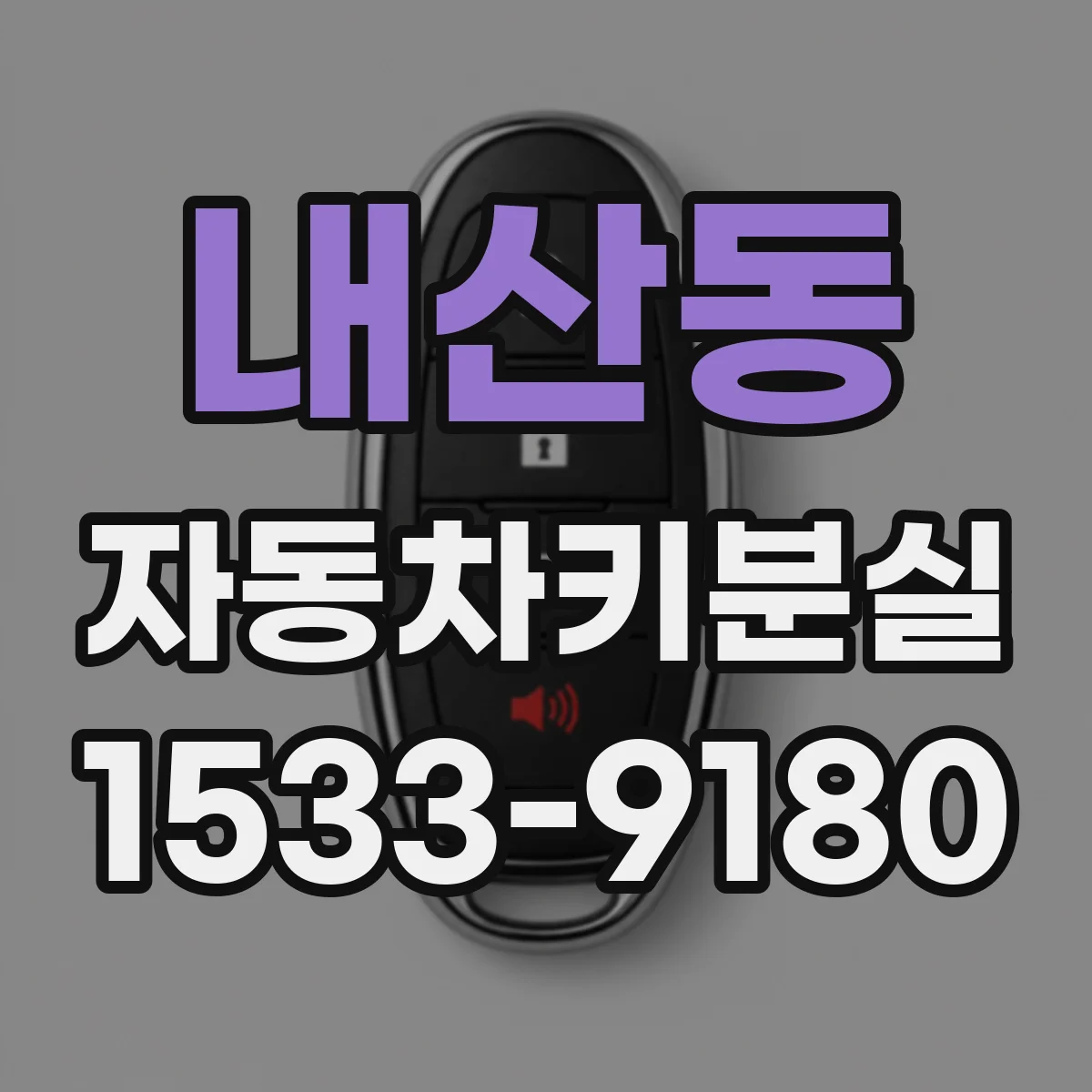 내산동 자동차키분실