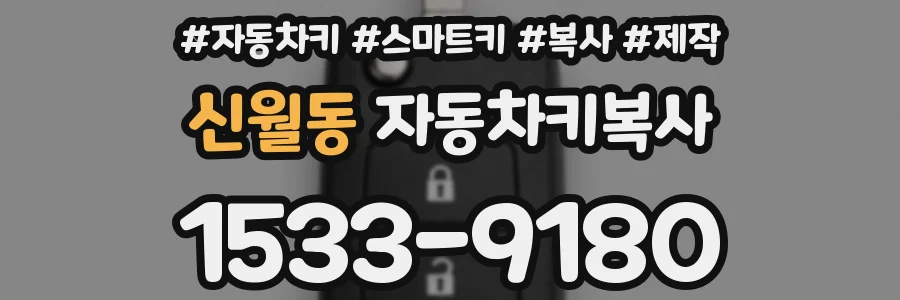 신월동 자동차키복사