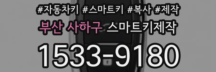 부산 사하구 스마트키제작