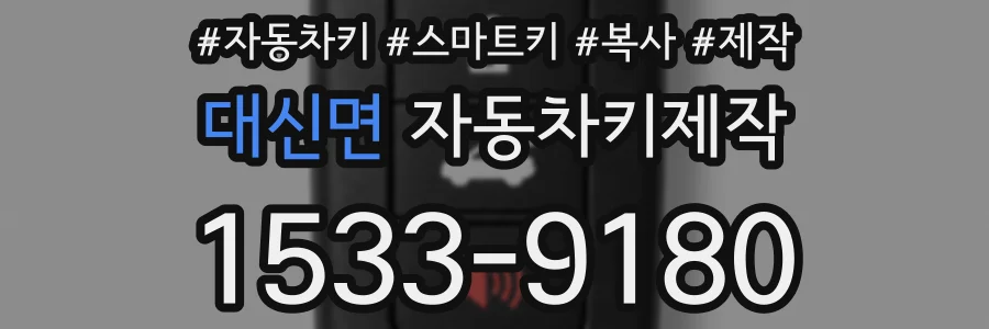 대신면 자동차키제작