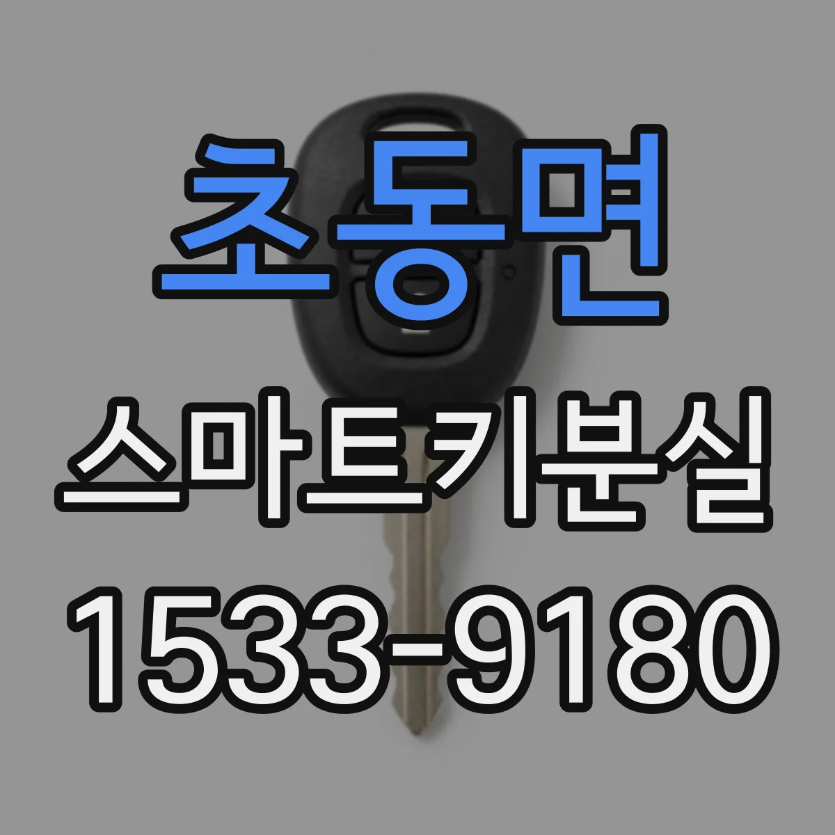 초동면 스마트키분실