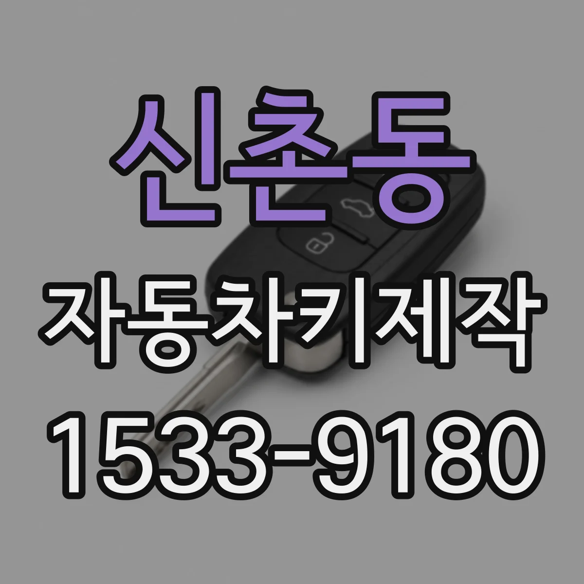 신촌동 자동차키제작