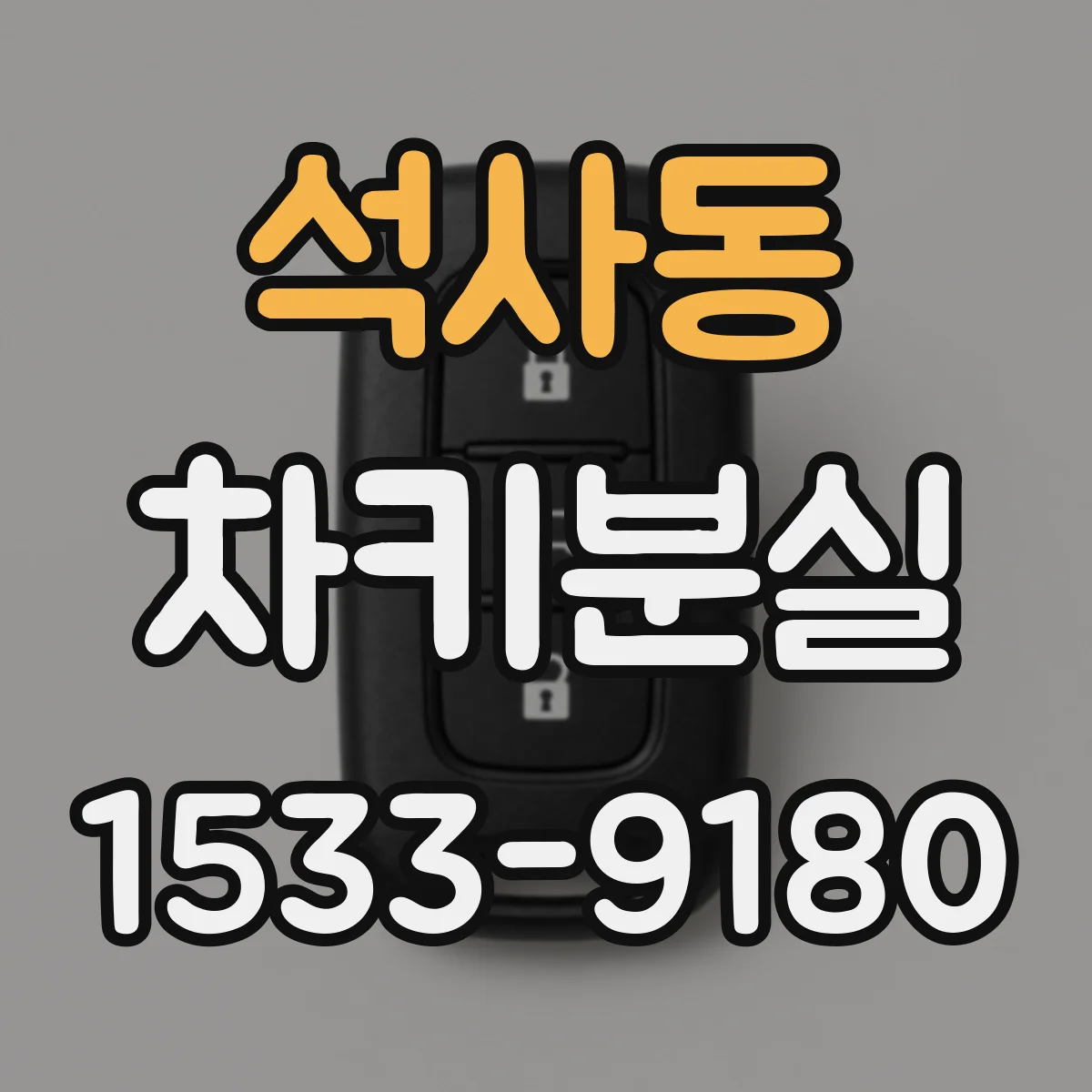 석사동 차키분실