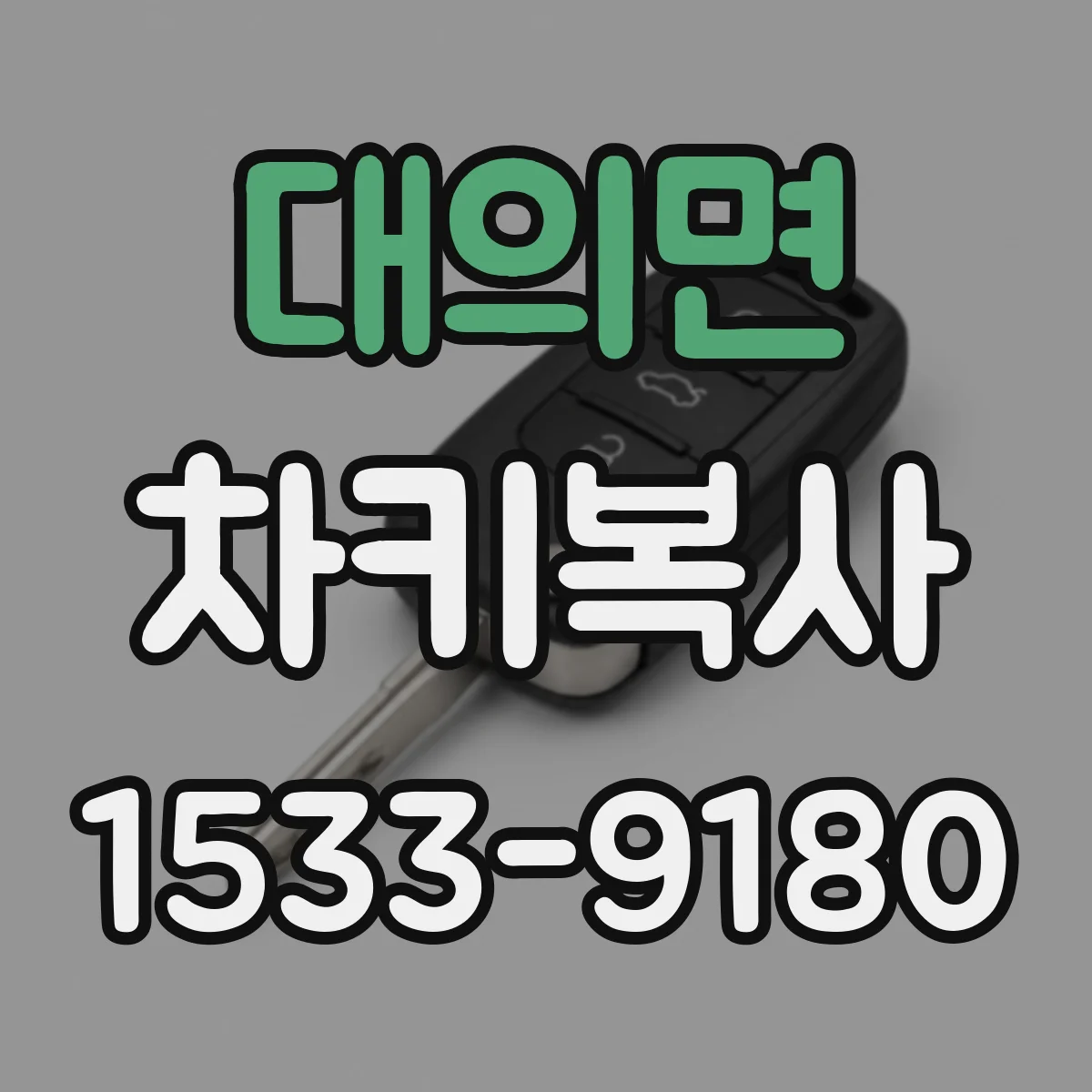 대의면 차키복사