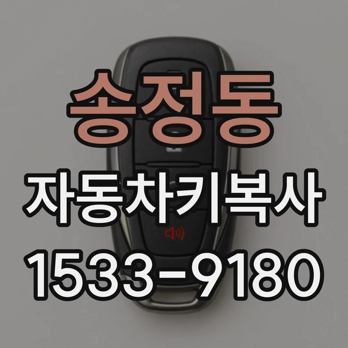 송정동 자동차키복사