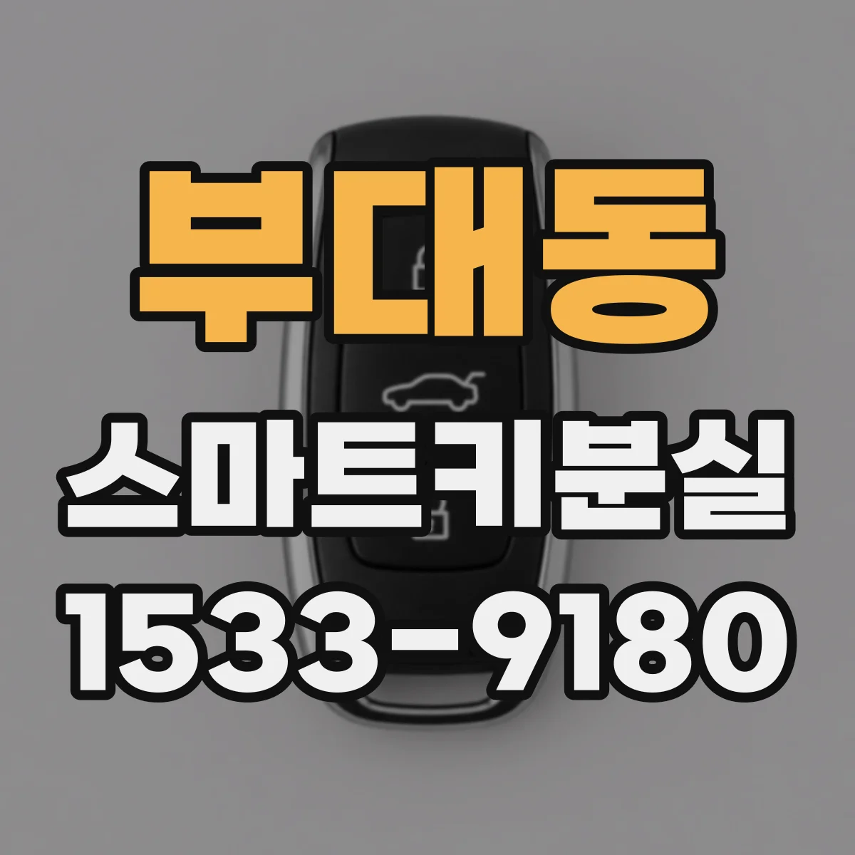 부대동 스마트키분실