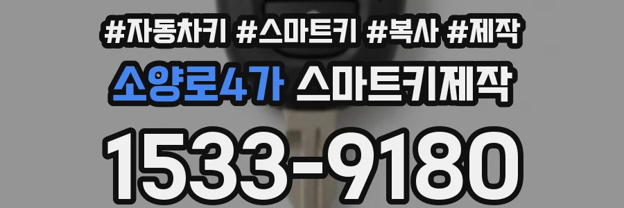 소양로4가 스마트키제작